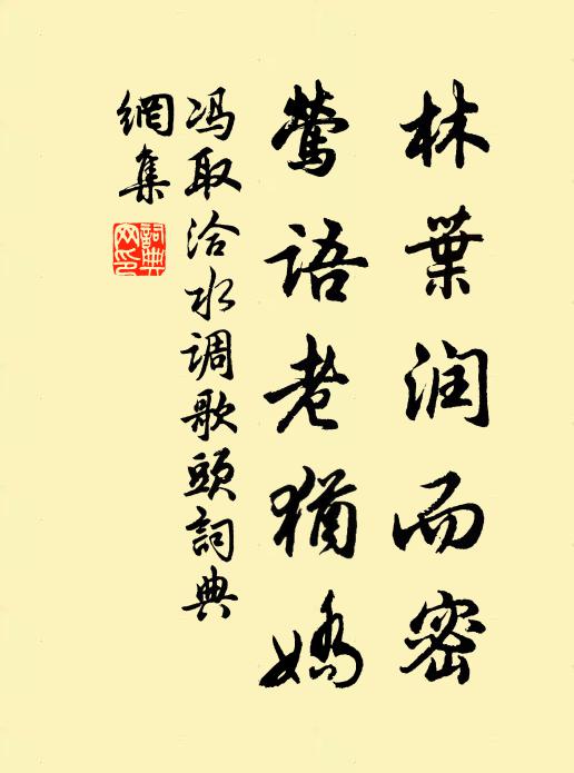 冯取洽林叶润而密，莺语老犹娇书法作品欣赏