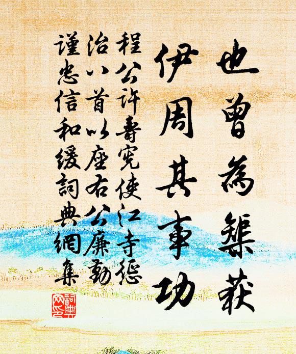 程公许也曾为榘获，伊周其事功书法作品欣赏