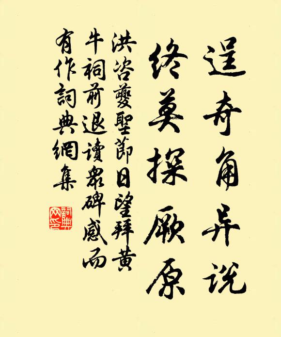 洪咨夔逞奇角异说,终莫探厥原书法作品欣赏