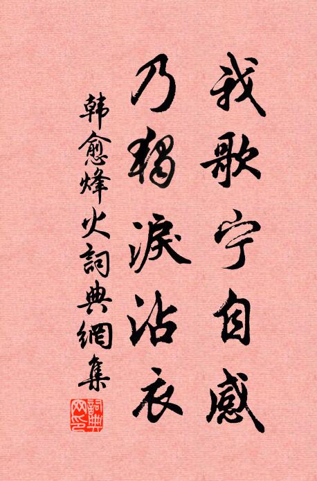 韩愈我歌宁自感，乃独泪沾衣书法作品欣赏