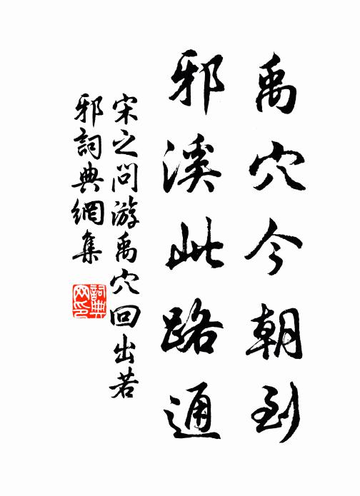 宋之问禹穴今朝到，邪溪此路通书法作品欣赏