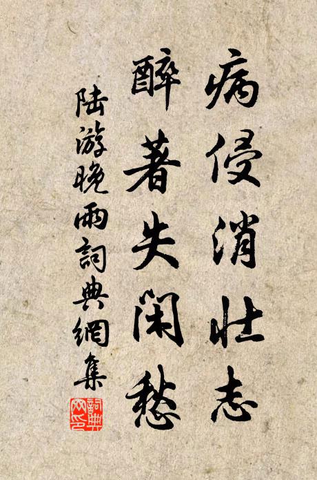 陆游病侵消壮志，醉著失闲愁书法作品欣赏