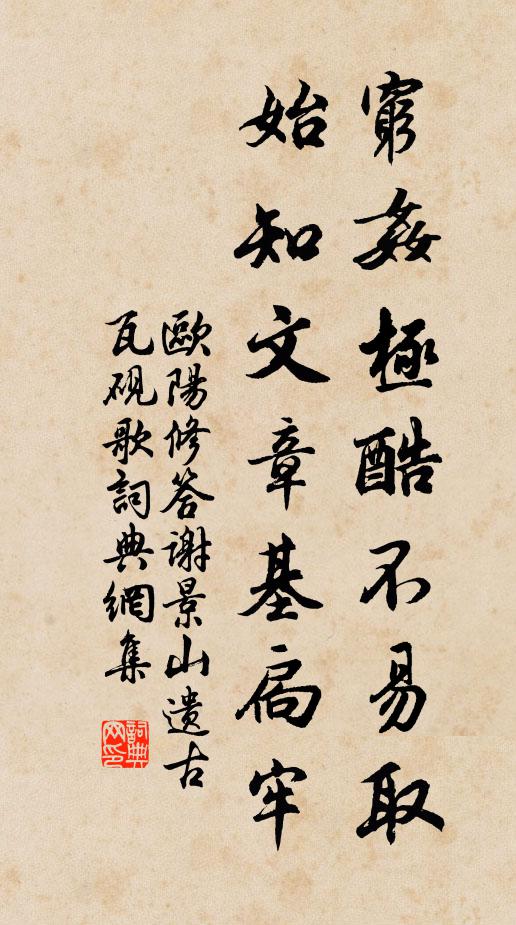 欧阳修穷奸极酷不易取，始知文章基扃牢书法作品欣赏