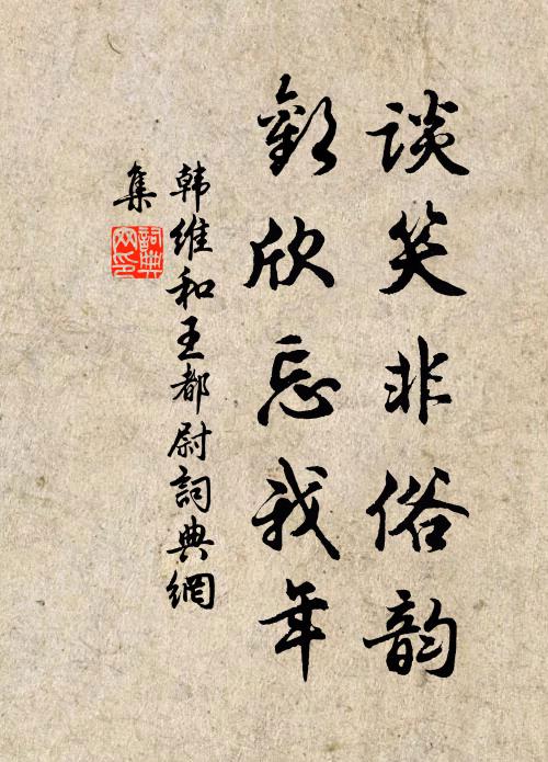 韩维谈笑非俗韵，欢欣忘我年书法作品欣赏