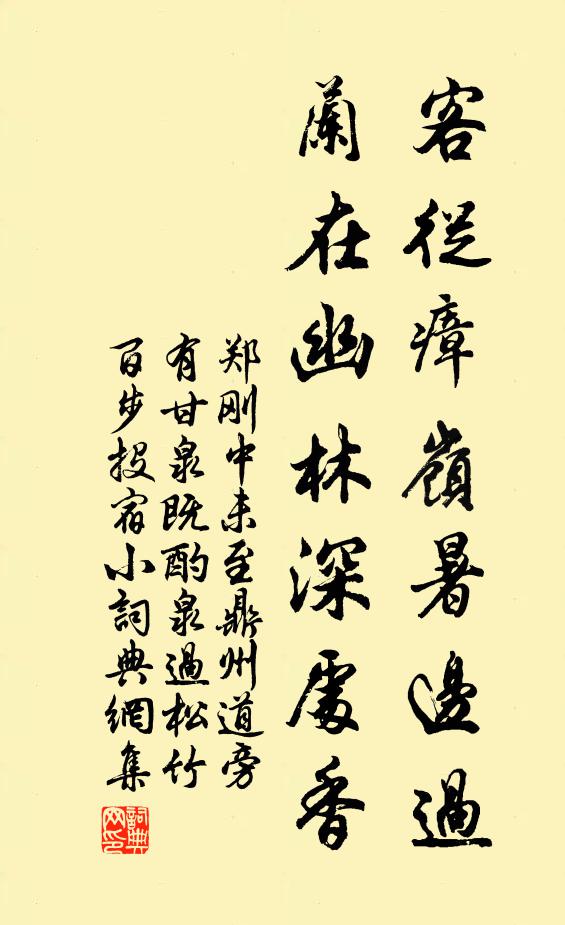 郑刚中客从瘴岭暑边过，兰在幽林深处香书法作品欣赏