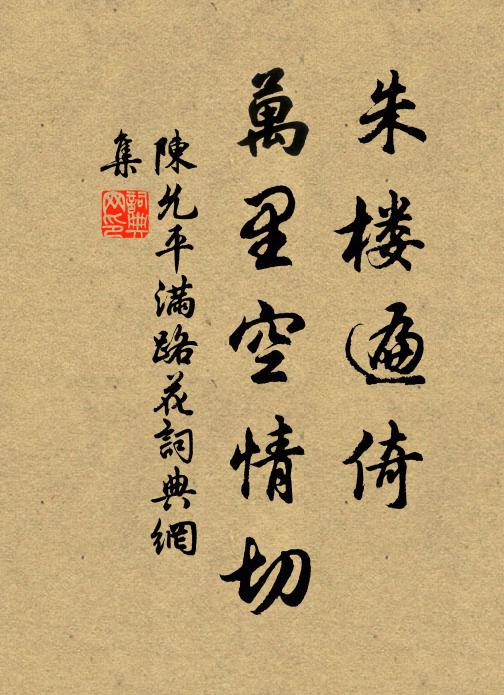 陈允平朱楼遍倚，万里空情切书法作品欣赏