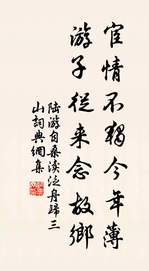 陆游宦情不独今年薄，游子从来念故乡书法作品欣赏