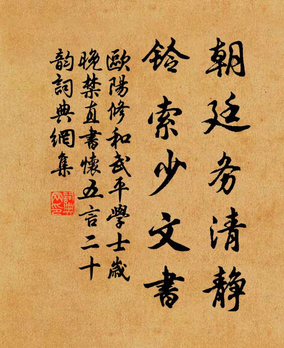 欧阳修朝廷务清静，铃索少文书书法作品欣赏