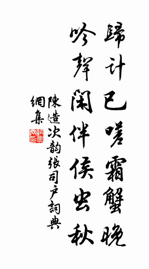 陈造归计已嗟霜蟹晚，吟声闲伴侯虫秋书法作品欣赏
