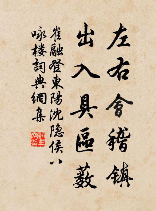 崔融左右会稽镇，出入具区薮书法作品欣赏