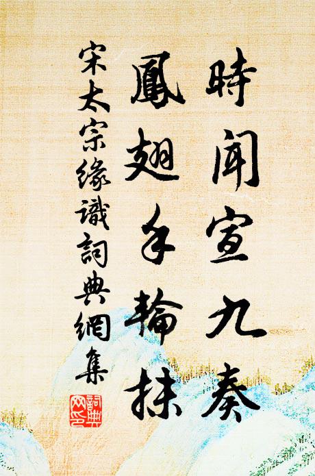 宋太宗时闻宣九奏，凤翅手轮抹书法作品欣赏