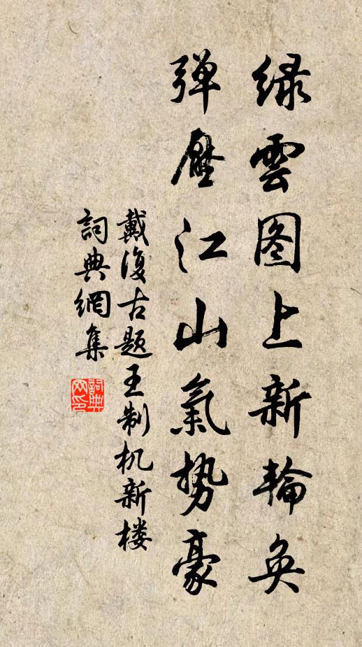 戴复古绿云图上新轮奂，弹压江山气势豪书法作品欣赏