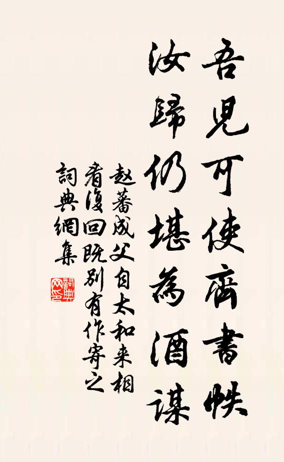 赵蕃吾儿可使齐书帙，汝归仍堪为酒谋书法作品欣赏