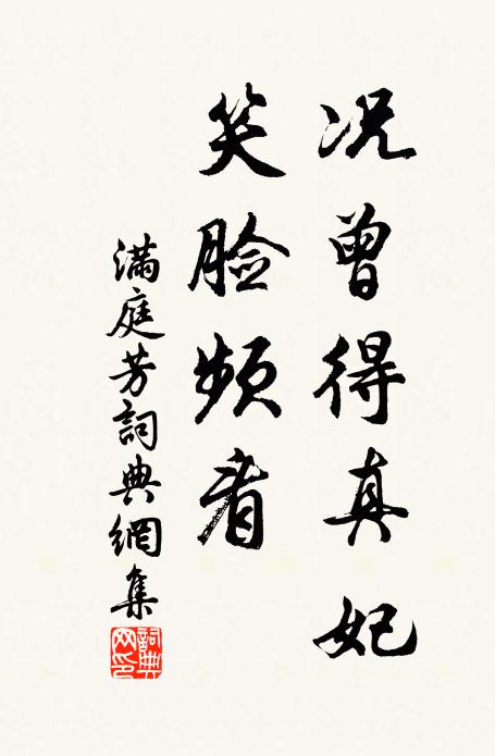 佚名况曾得真妃，笑脸频看书法作品欣赏