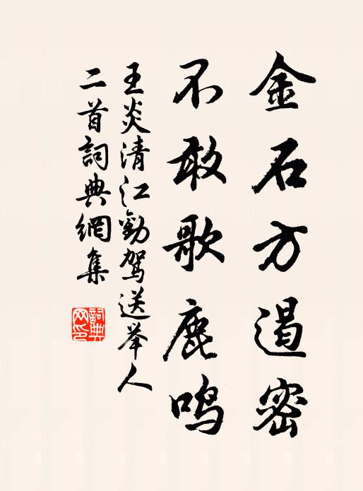 王炎金石方遏密，不敢歌鹿鸣书法作品欣赏