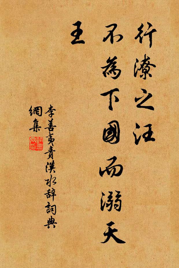 李善夷行潦之汪，不为下国而溺天王书法作品欣赏