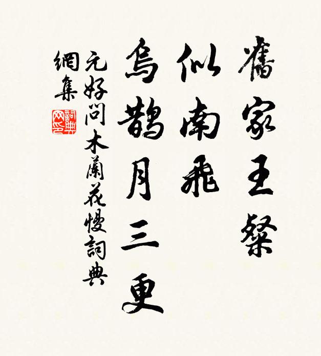 元好问旧家王粲，似南飞、乌鹊月三更书法作品欣赏