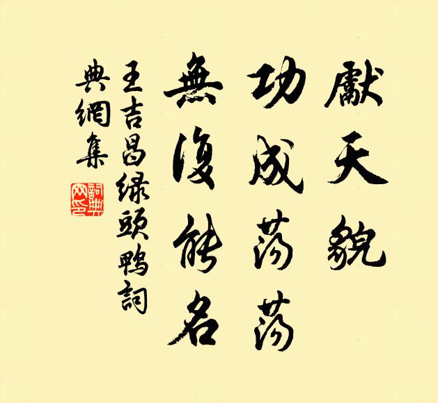 王吉昌先天貌、功成荡荡，无复能名书法作品欣赏