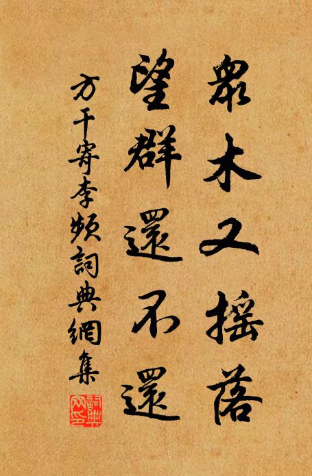 方干众木又摇落，望群还不还书法作品欣赏