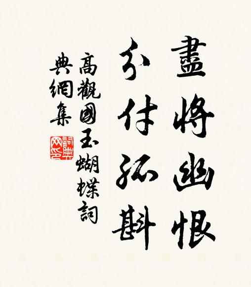 高观国尽将幽恨，分付孤斟书法作品欣赏