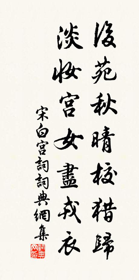 宋白后苑秋晴校猎归，淡妆宫女尽戎衣书法作品欣赏