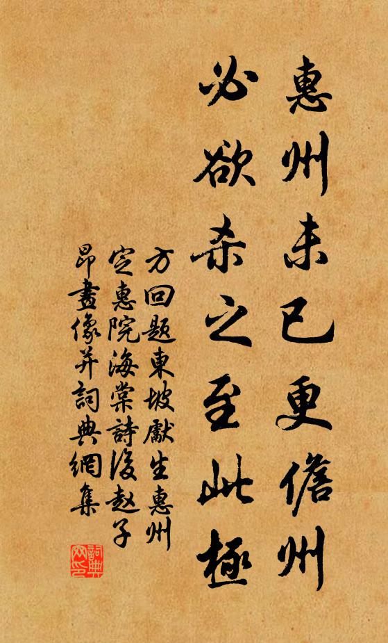 方回惠州未已更儋州，必欲杀之至此极书法作品欣赏