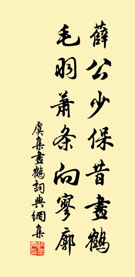 虞集薛公少保昔画鹤，毛羽萧条向寥廓书法作品欣赏