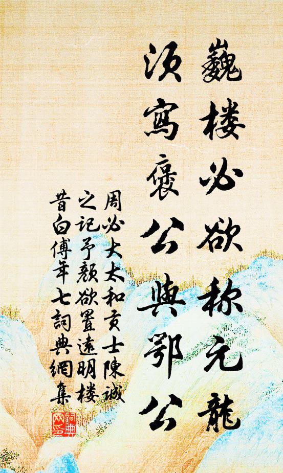 周必大巍楼必欲称元龙，须写褒公与鄂公书法作品欣赏
