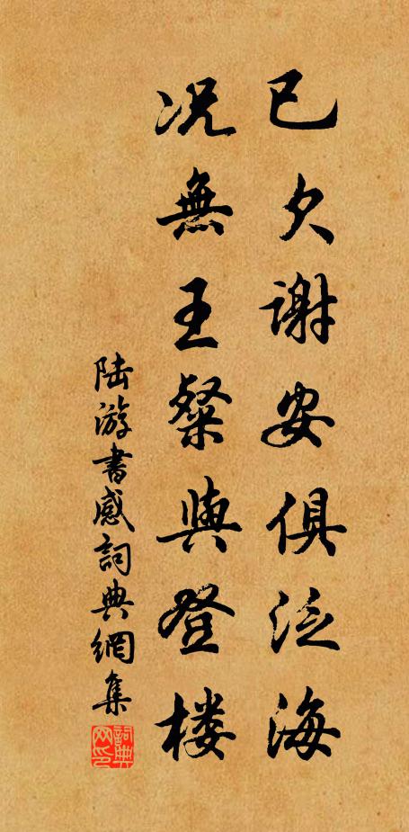 陆游已欠谢安俱泛海，况无王粲与登楼书法作品欣赏