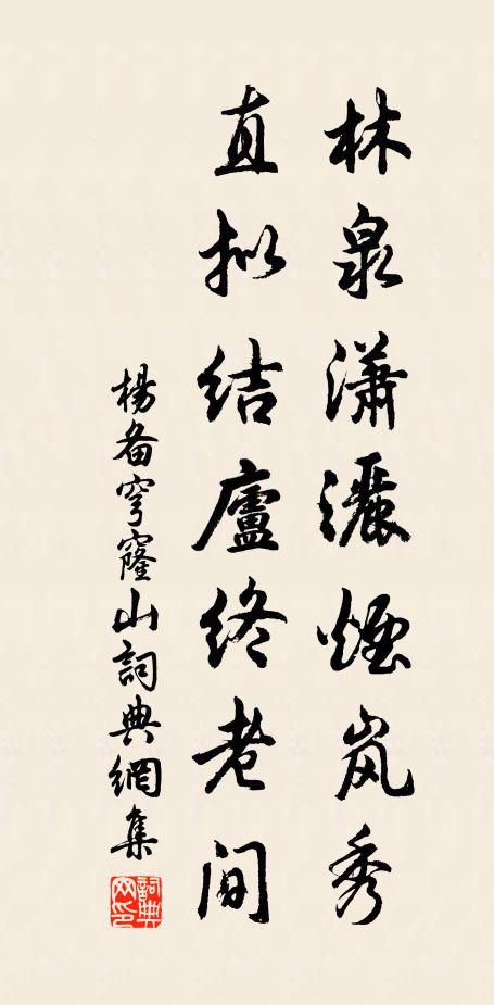 杨备林泉潇洒烟岚秀，直拟结庐终老间书法作品欣赏