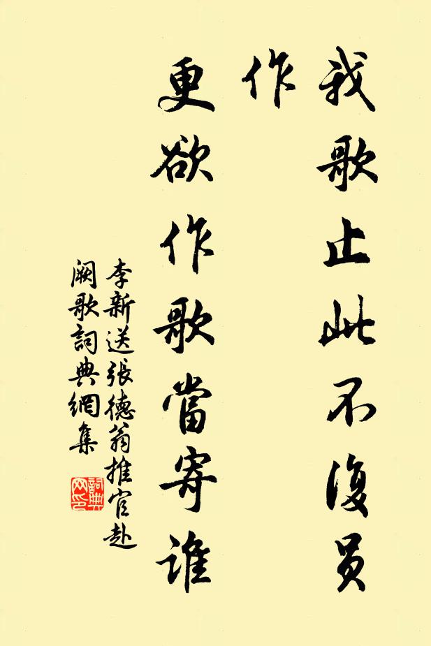 李新我歌止此不复员作，更欲作歌当寄谁书法作品欣赏