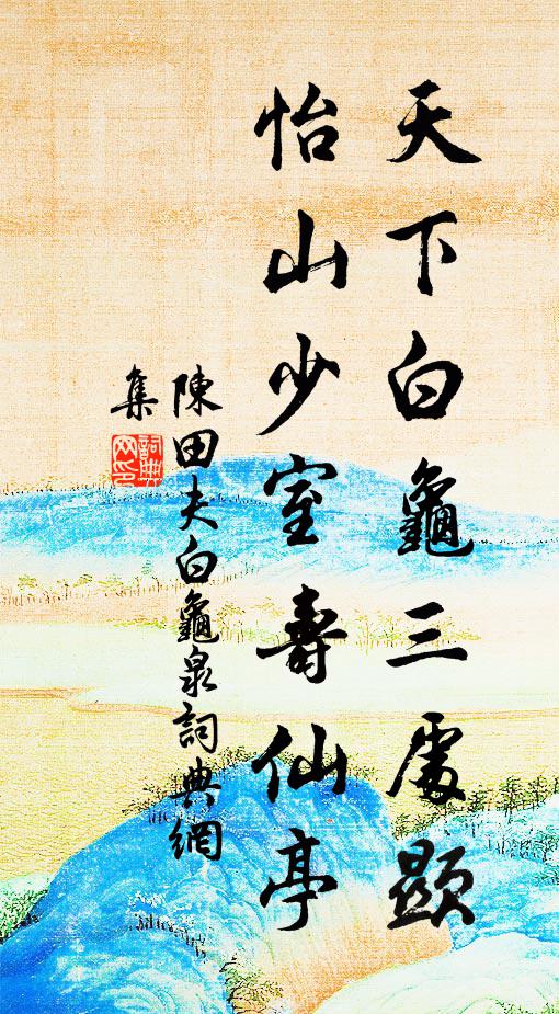 陈田夫天下白龟三处显，怡山少室寿仙亭书法作品欣赏