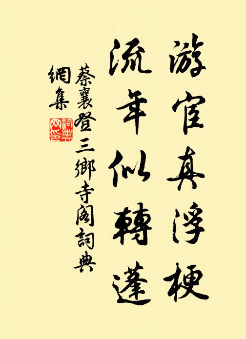 蔡襄游宦真浮梗，流年似转蓬书法作品欣赏