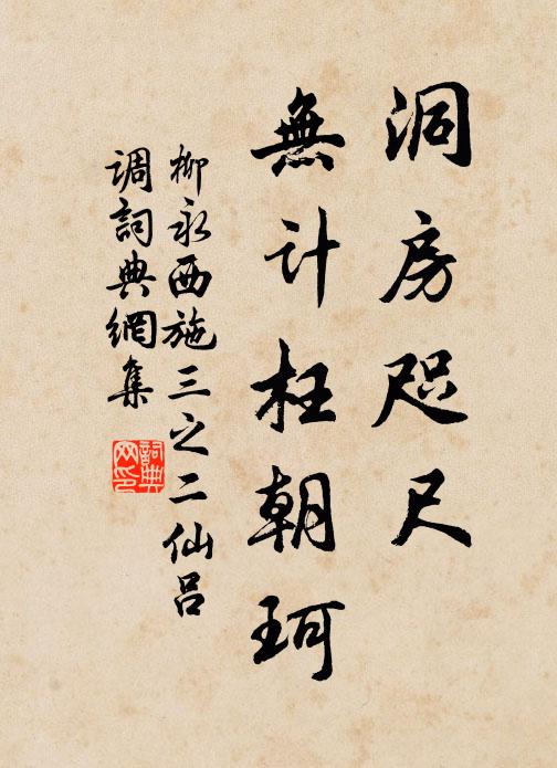 柳永洞房咫尺，无计枉朝珂书法作品欣赏