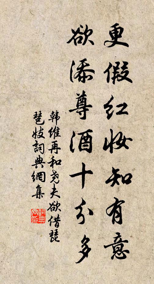 韩维更假红妆知有意，欲添尊酒十分多书法作品欣赏