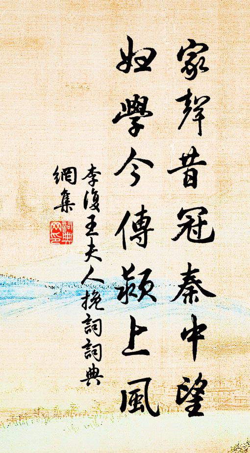 李复家声昔冠秦中望，妇学今传颍上风书法作品欣赏