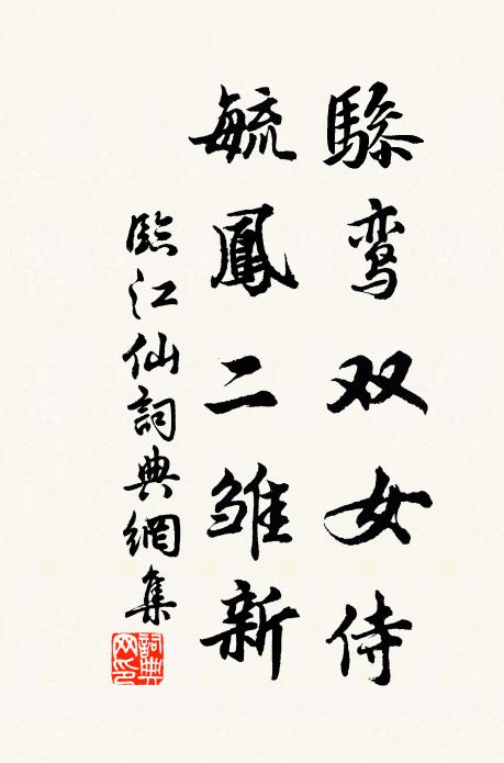 佚名骖鸾双女侍，毓凤二雏新书法作品欣赏