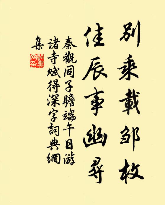 秦观别乘载邹枚，佳辰事幽寻书法作品欣赏