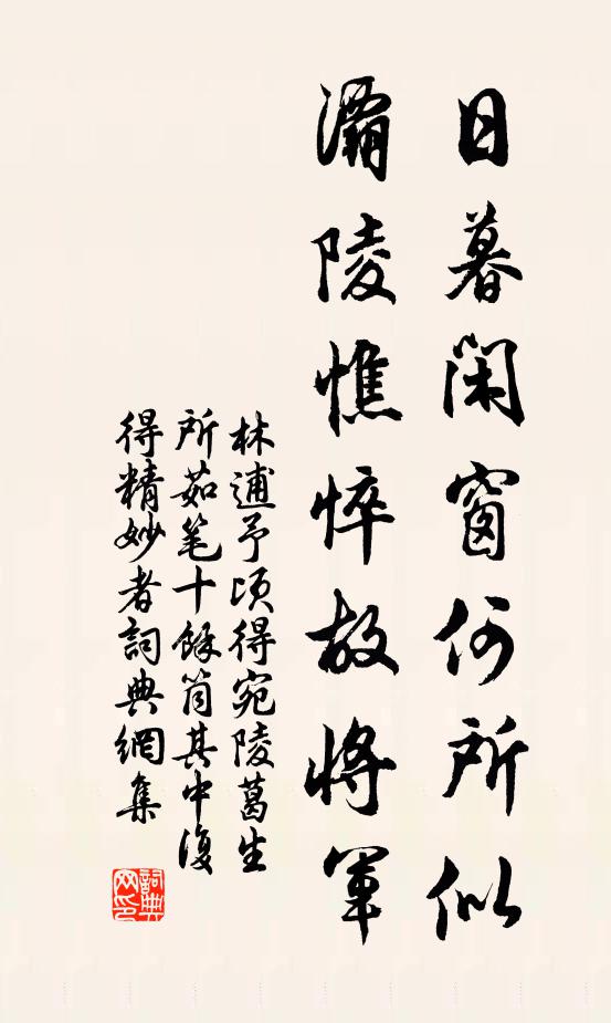 林逋日暮闲窗何所似，灞陵憔悴故将军书法作品欣赏