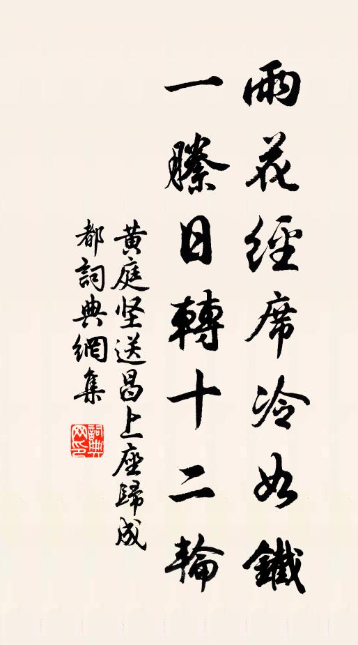 黄庭坚雨花经席冷如铁，一縢日转十二轮书法作品欣赏