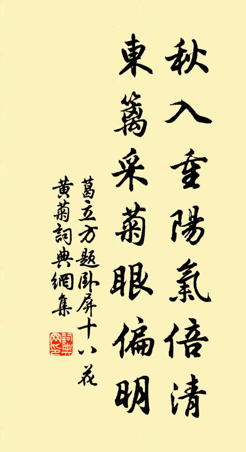 葛立方秋入重阳气倍清，东篱采菊眼偏明书法作品欣赏