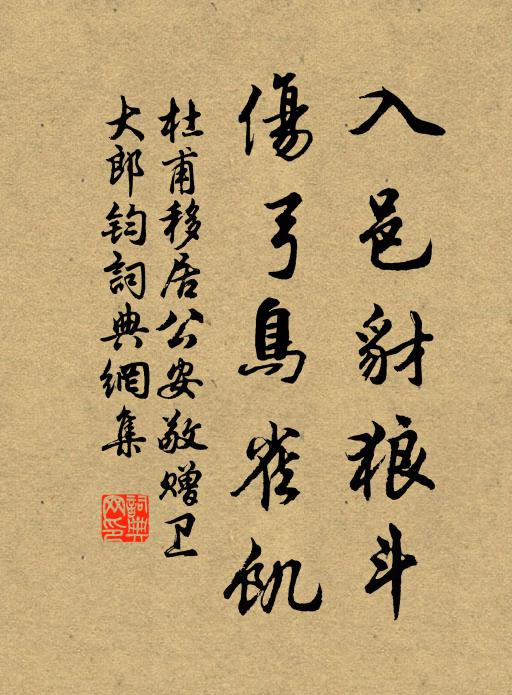 杜甫入邑豺狼斗，伤弓鸟雀饥书法作品欣赏