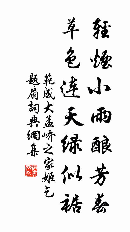 范成大轻烟小雨酿芳春，草色连天绿似裾书法作品欣赏