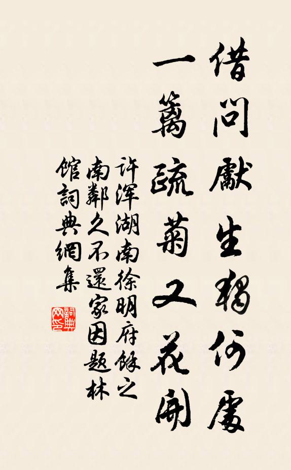 许浑借问先生独何处，一篱疏菊又花开书法作品欣赏