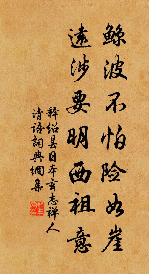 释绍昙鲸波不怕险如崖，远涉要明西祖意书法作品欣赏