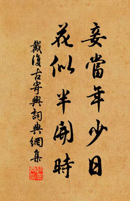 戴复古妾当年少日，花似半开时书法作品欣赏