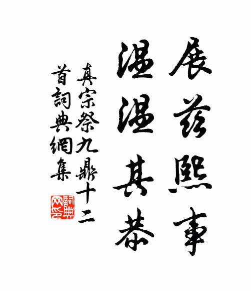 真宗展兹熙事，温温其恭书法作品欣赏