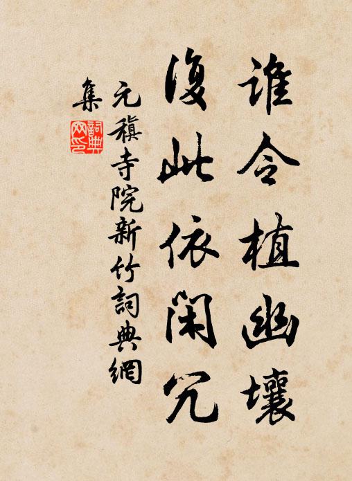 元稹谁令植幽壤，复此依闲冗书法作品欣赏