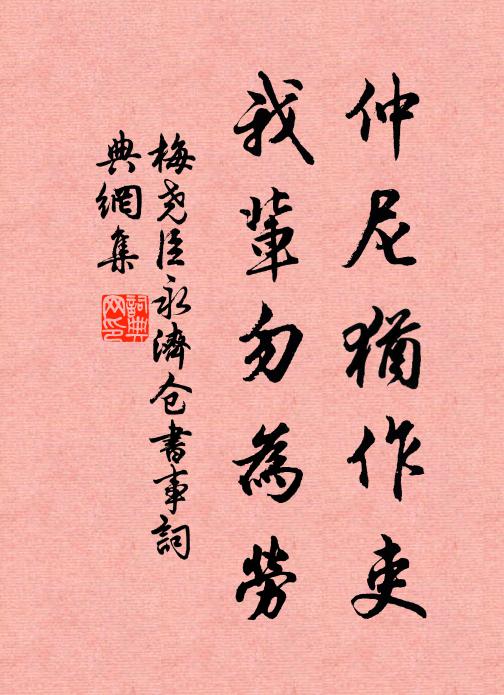 梅尧臣仲尼犹作吏，我辈勿为劳书法作品欣赏