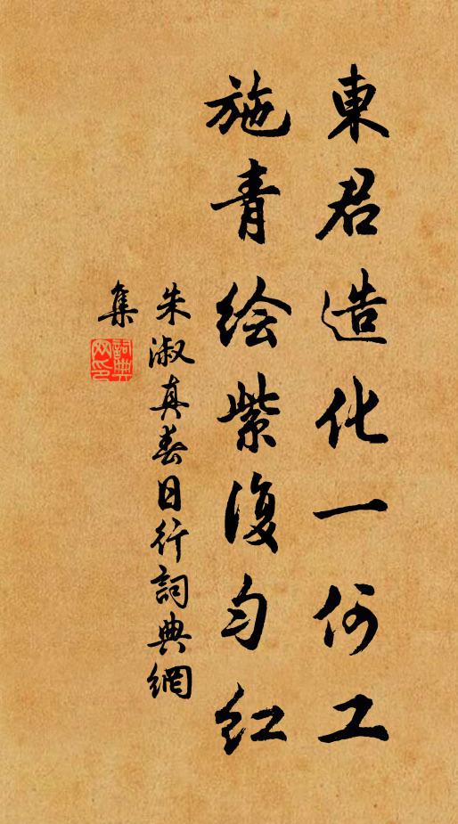 朱淑真东君造化一何工，施青绘紫复匀红书法作品欣赏